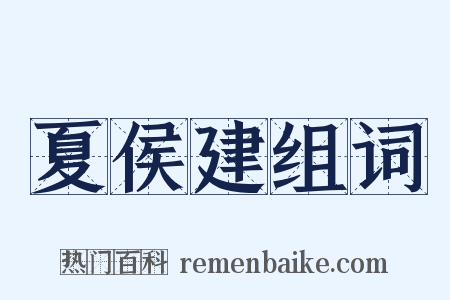 夏侯建组词是什么意思的图片